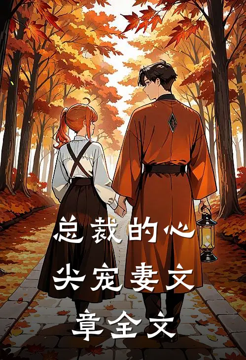 总裁的心尖宠妻文章全文