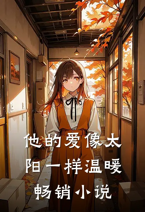 他的爱像太阳一样温暖畅销小说
