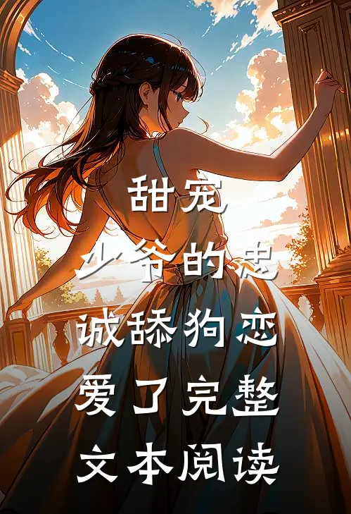 甜宠少爷的忠诚舔狗恋爱了完整文本阅读