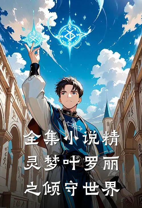 全集小说精灵梦叶罗丽之倾守世界