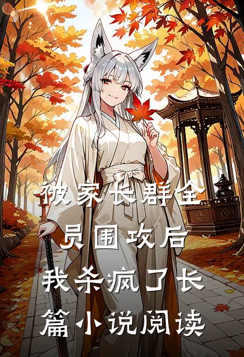 被家长群全员围攻后,我杀疯了长篇阅读
