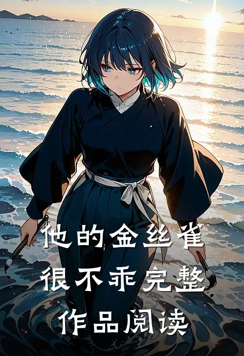 他的金丝雀很不乖完整作品阅读