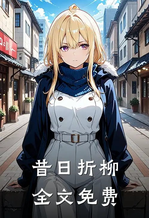 昔日折柳全文免费