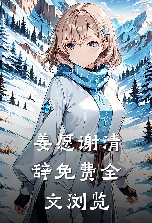 姜愿谢清辞免费全文浏览