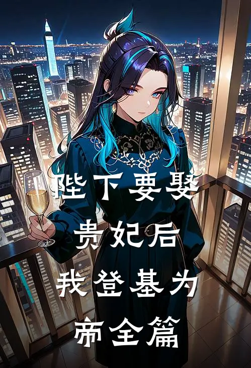 陛下要娶贵妃后,我登基为帝全篇阅读