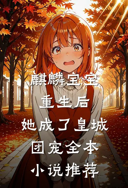 麒麟宝宝重生后,她成了皇城团宠全本推荐免费阅读