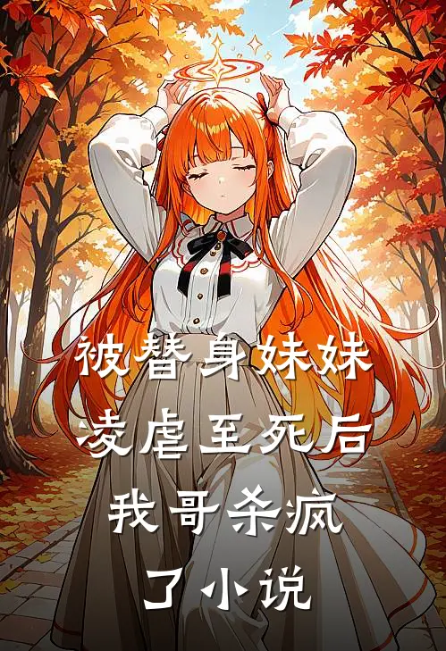 被替身妹妹凌虐至死后,我哥杀疯了免费阅读