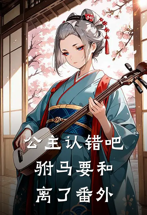 公主认错吧,驸马要和离了番外在一起