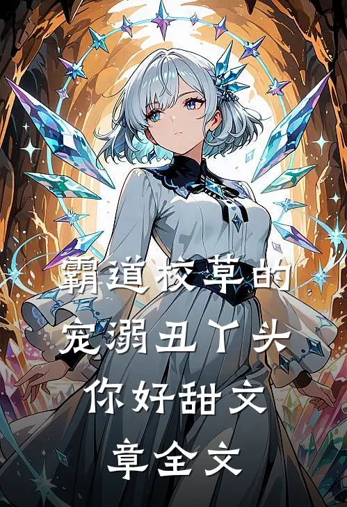 霸道校草的宠溺丑丫头,你好甜文章全文在线阅读