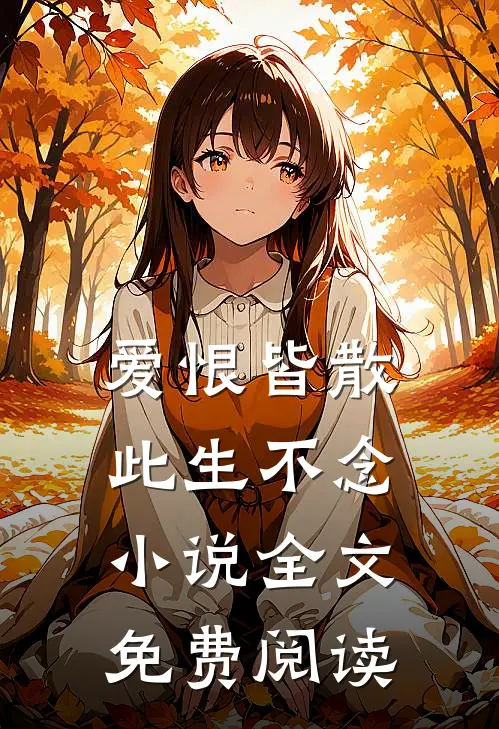 爱恨皆散,此生不念全文免费阅读