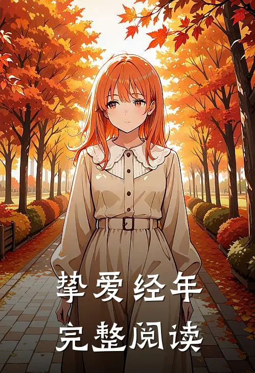挚爱经年完整阅读
