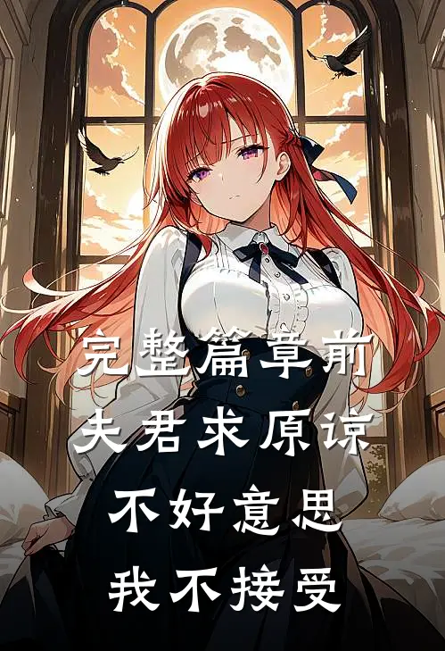 完整篇章前夫君求原谅,不好,我不接受