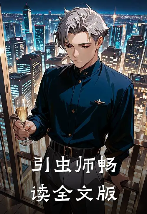 引虫师畅读全文版
