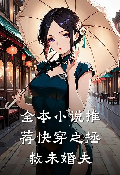 全本小说推荐快穿之拯救未婚夫