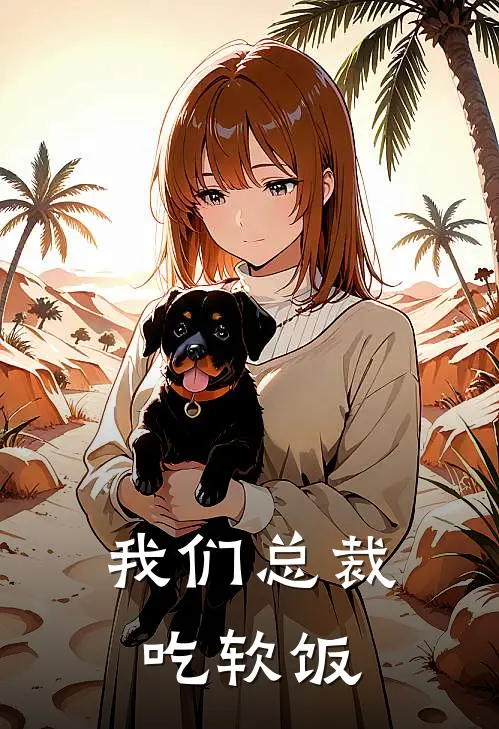 我们总裁吃软饭