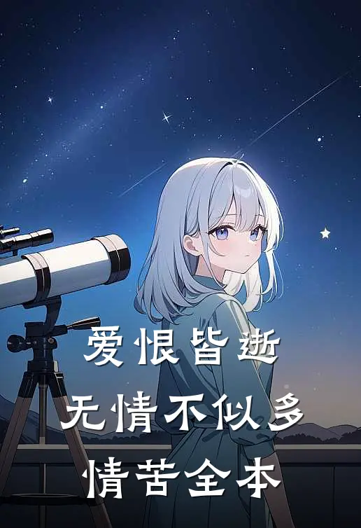 爱恨皆逝,无情不似多情苦全本翻译