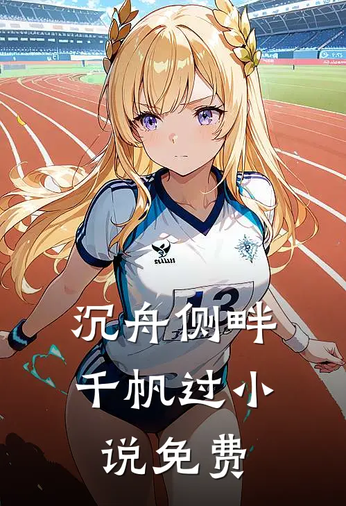 沉舟侧畔千帆过免费阅读