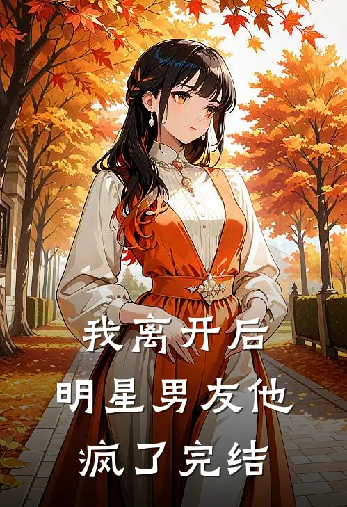 我离开后,明星男友他疯了完结