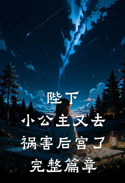 陛下,小公主又去祸害后宫了完整篇章