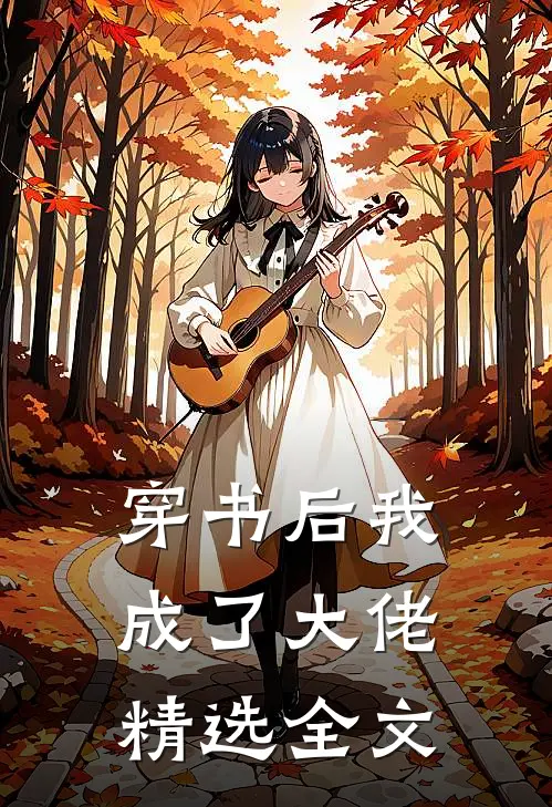 穿书后我成了大佬精选全文