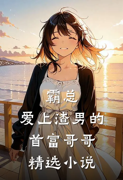 霸总爱上渣男的首富哥哥精选