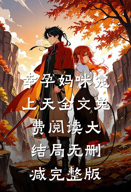 叶熙霍薄言全文免费阅读正版