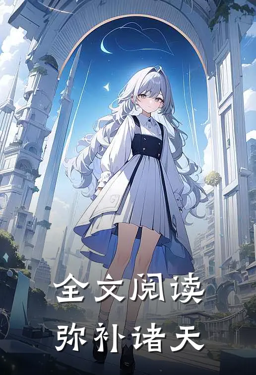 全文阅读弥补诸天