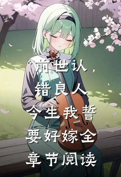 前世认错良人,今生我誓要好嫁全章节阅读免费