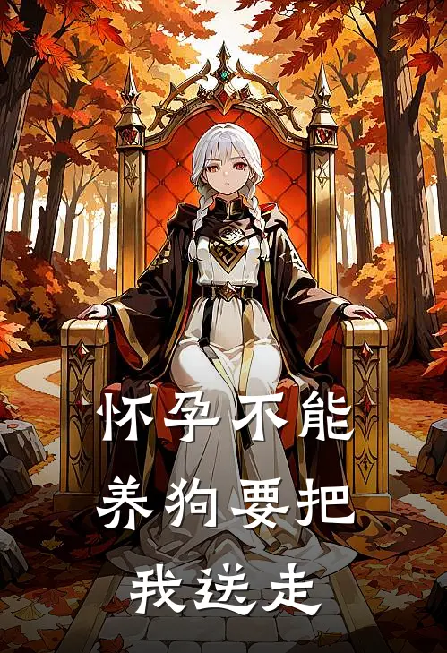 怀孕不能养狗要把我送走