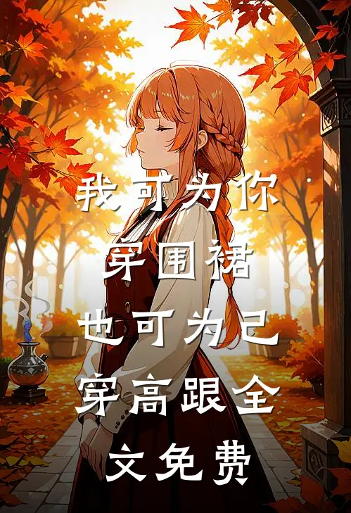 我可为你穿围裙,也可为己穿高跟全文免费