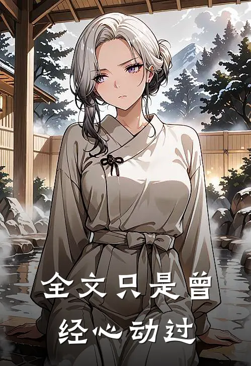 全文只是曾经心动过