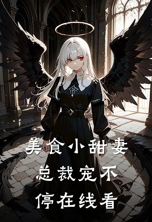 美食小甜妻总裁宠不停在线看全文