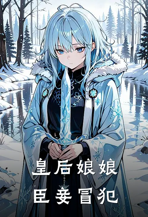 皇后娘娘,臣妾冒犯作者静静不想吃饭