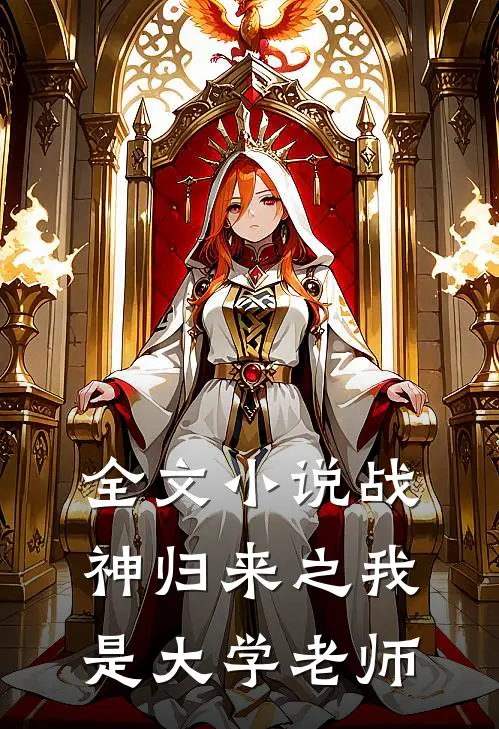 全文小说战神归来之我是大学老师