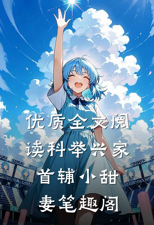优质全文阅读科举兴家:首辅小甜妻 笔趣阁