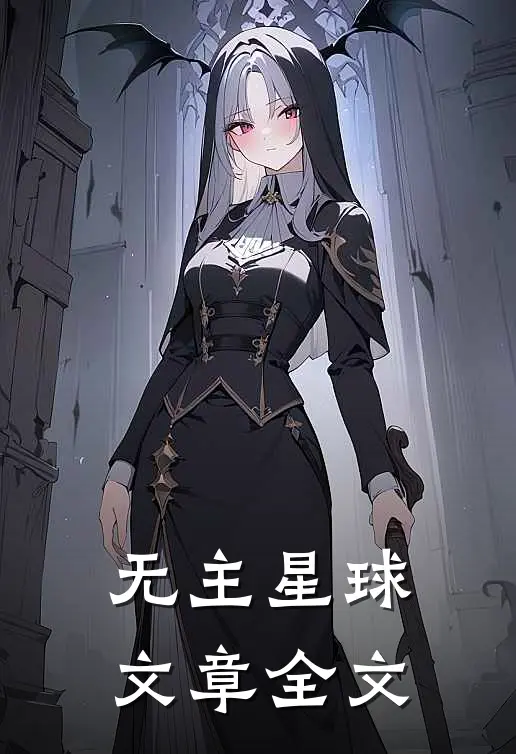 无主星球文章全文在线阅读