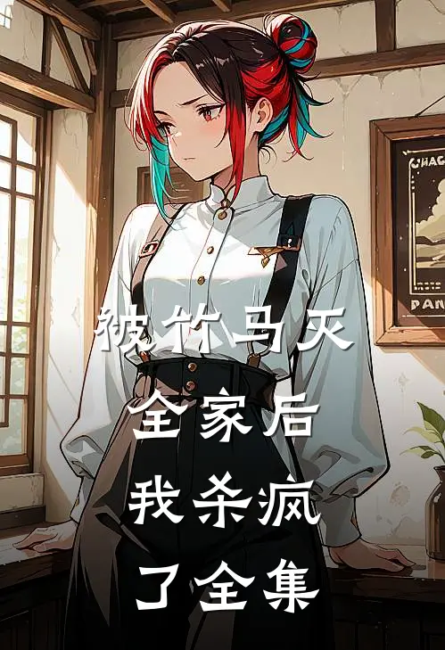 被竹马灭全家后,我杀疯了 全集免费观看