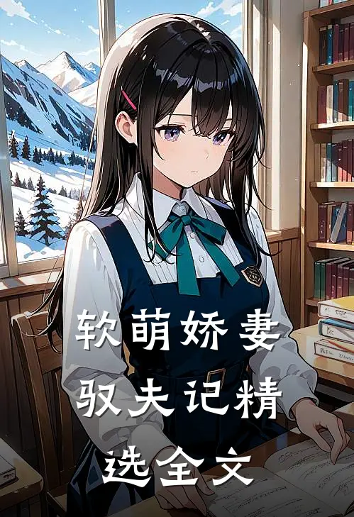 软萌娇妻驭夫记精选全文