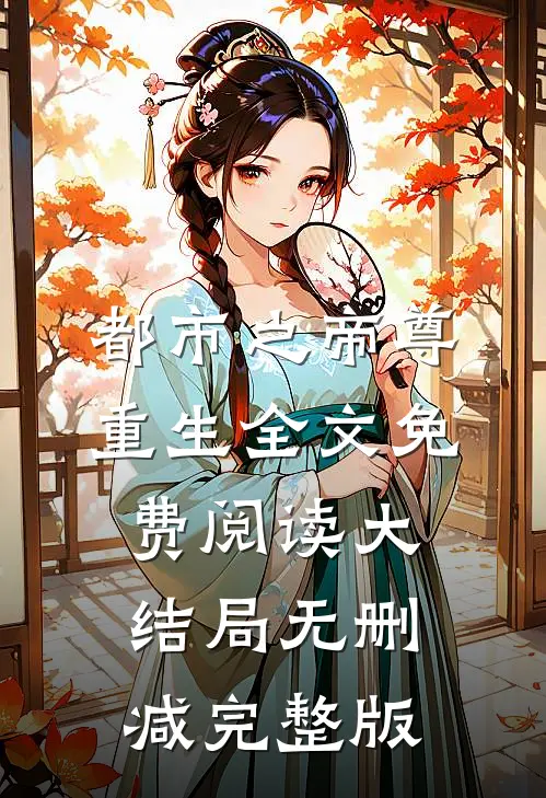 都市之帝尊重生杨越文琳雪全本小说最新阅读
