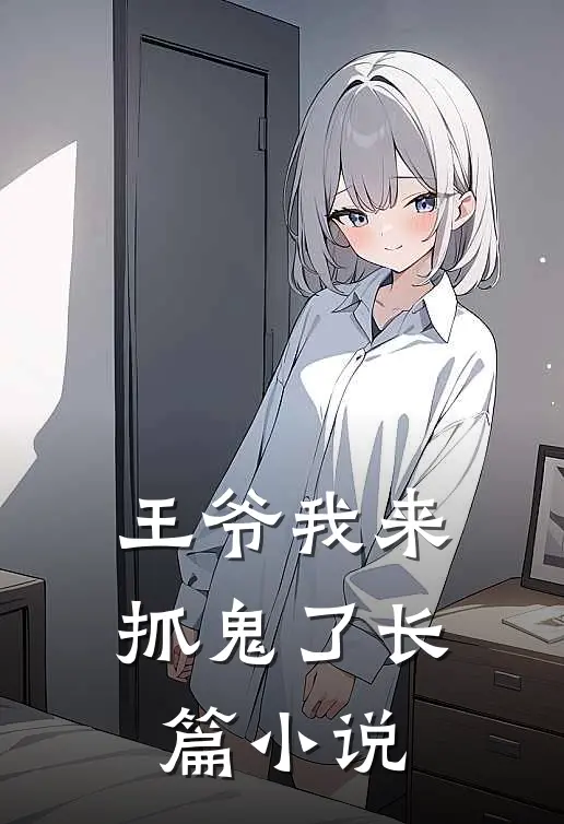 王爷我来抓鬼了长篇小说