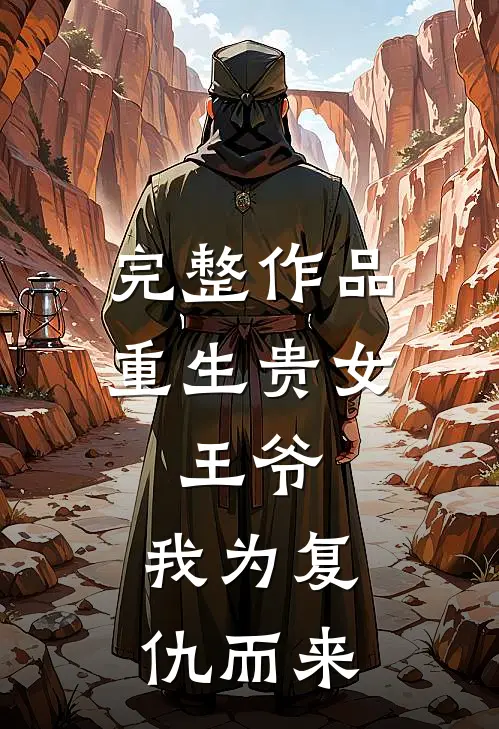 完整作品重生贵女王爷,我为复仇而来