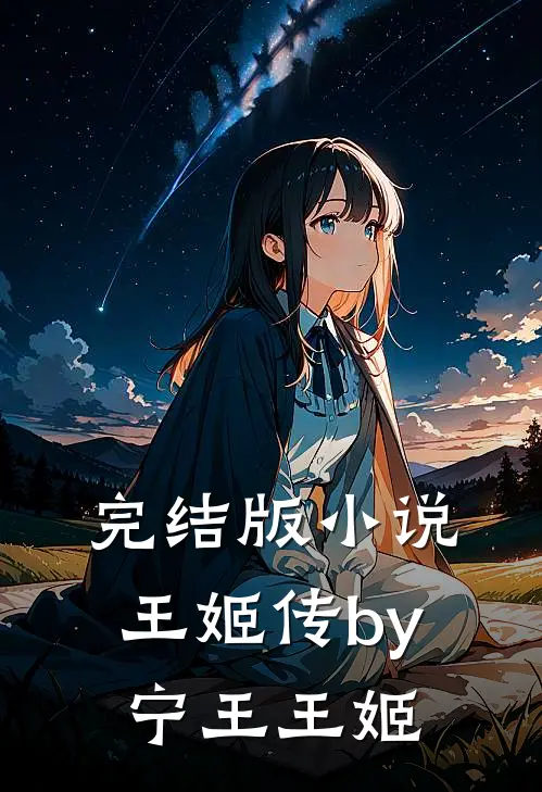 完结版王姬传by宁王王姬全文阅读
