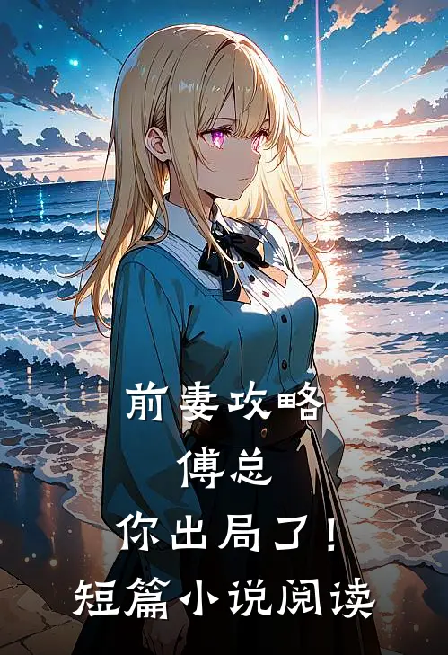 前妻攻略傅总,你出局了!短篇阅读免费