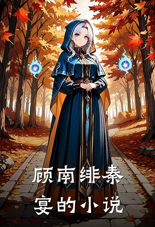 顾南绯秦宴小说名