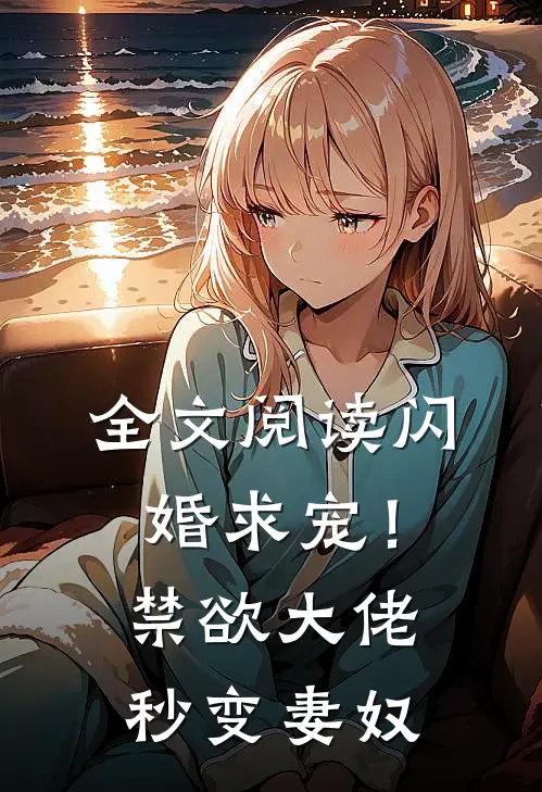全文阅读闪婚求宠!禁欲大佬秒变妻奴