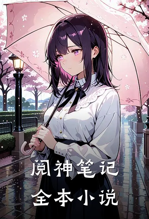 阅神笔记全本百度