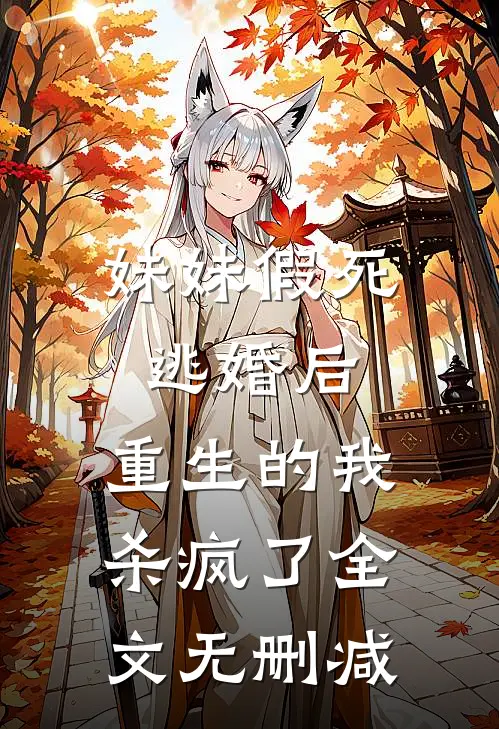 妹妹假死逃婚后,重生的我杀疯了全文无删减阅读