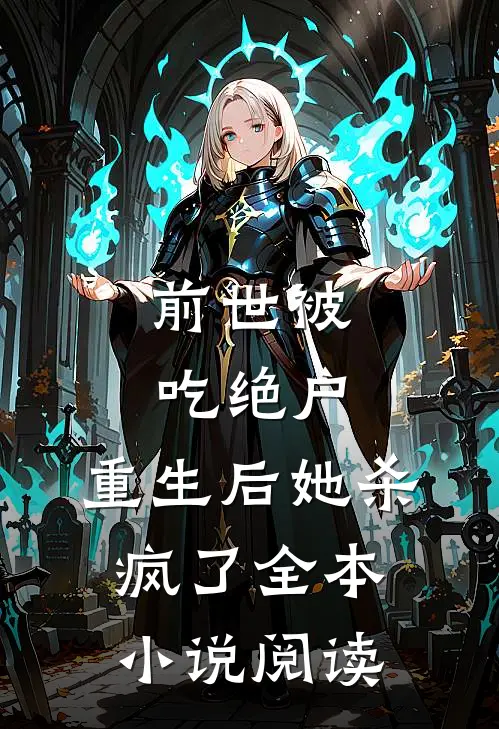 前世被吃绝户,重生后她杀疯了全本阅读免费