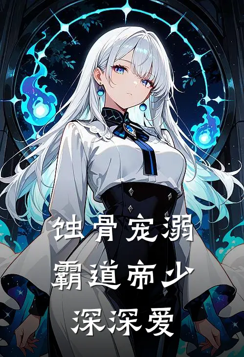 蚀骨宠溺霸道帝少深深爱莫颜