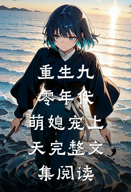 重生九零年代萌媳宠上天完整文集阅读